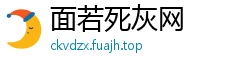 面若死灰网